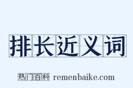 排长近义词是什么意思的图片